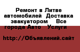 Ремонт в Литве автомобилей. Доставка эвакуатором. - Все города Авто » Услуги   